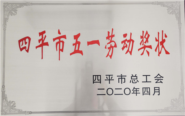 四平市五一勞動(dòng)獎(jiǎng)狀